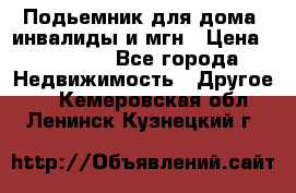 Подьемник для дома, инвалиды и мгн › Цена ­ 58 000 - Все города Недвижимость » Другое   . Кемеровская обл.,Ленинск-Кузнецкий г.